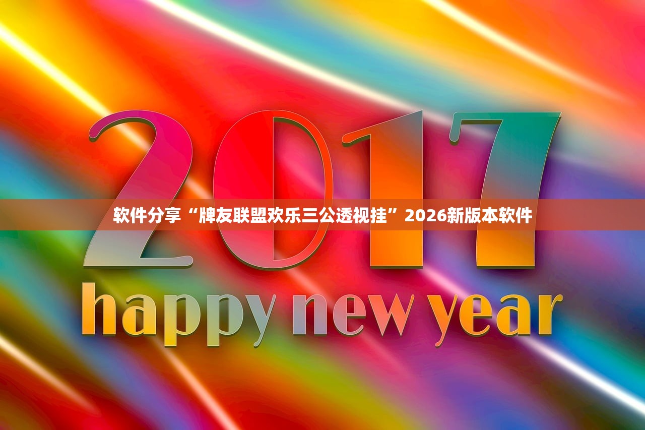 软件分享“牌友联盟欢乐三公透视挂”2026新版本软件