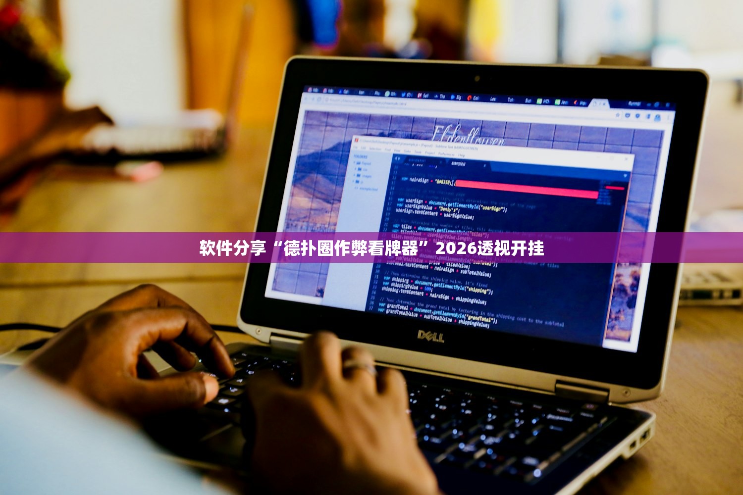 软件分享“德扑圈作弊看牌器	”2026透视开挂