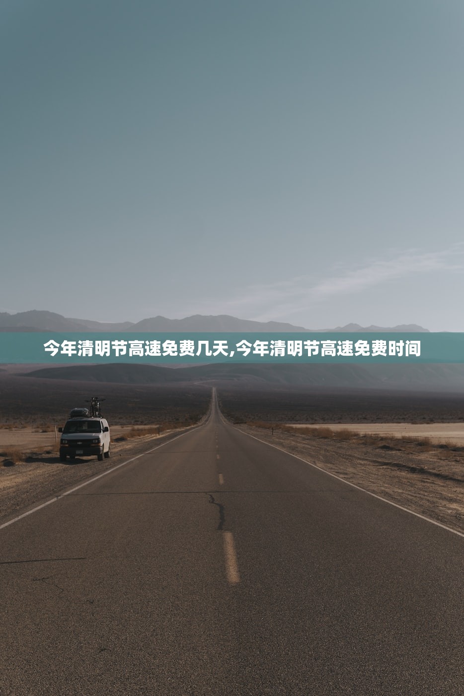 今年清明节高速免费几天,今年清明节高速免费时间
