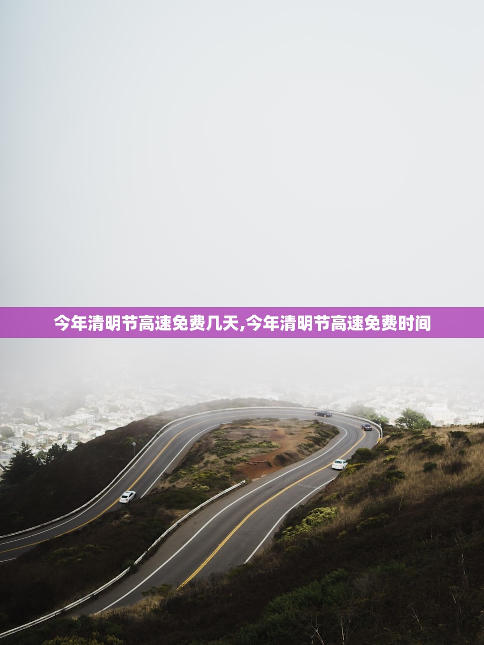今年清明节高速免费几天,今年清明节高速免费时间