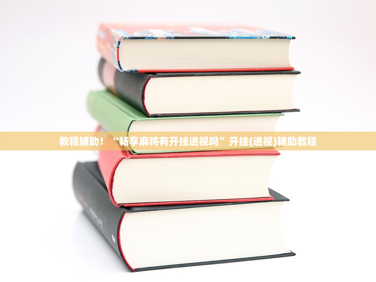 教程辅助！“畅享麻将有开挂透视吗”开挂(透视)辅助教程