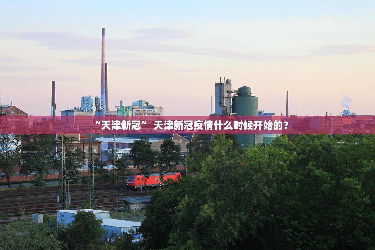 “天津新冠	” 天津新冠疫情什么时候开始的？