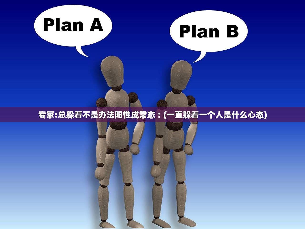 专家:总躲着不是办法阳性成常态︰(一直躲着一个人是什么心态)