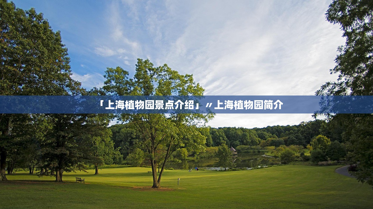 「上海植物园景点介绍」〃上海植物园简介 「上海植物园景点介绍」〃上海植物园简介