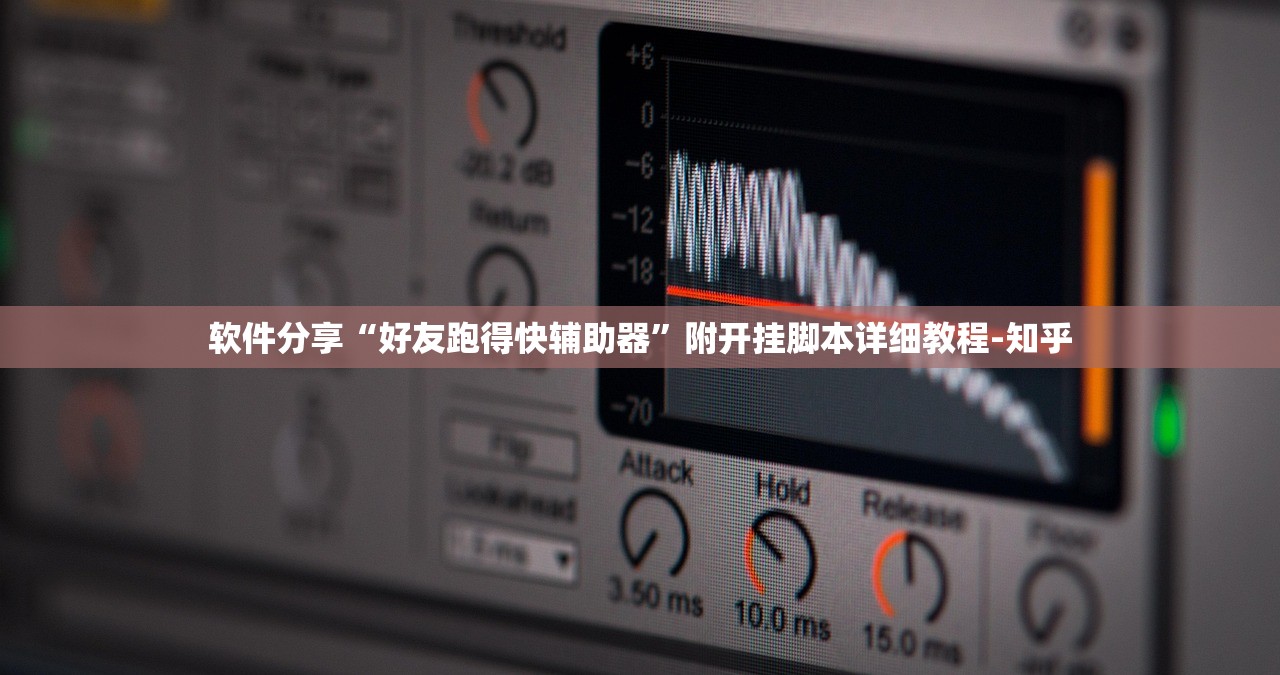软件分享“好友跑得快辅助器”附开挂脚本详细教程-知乎