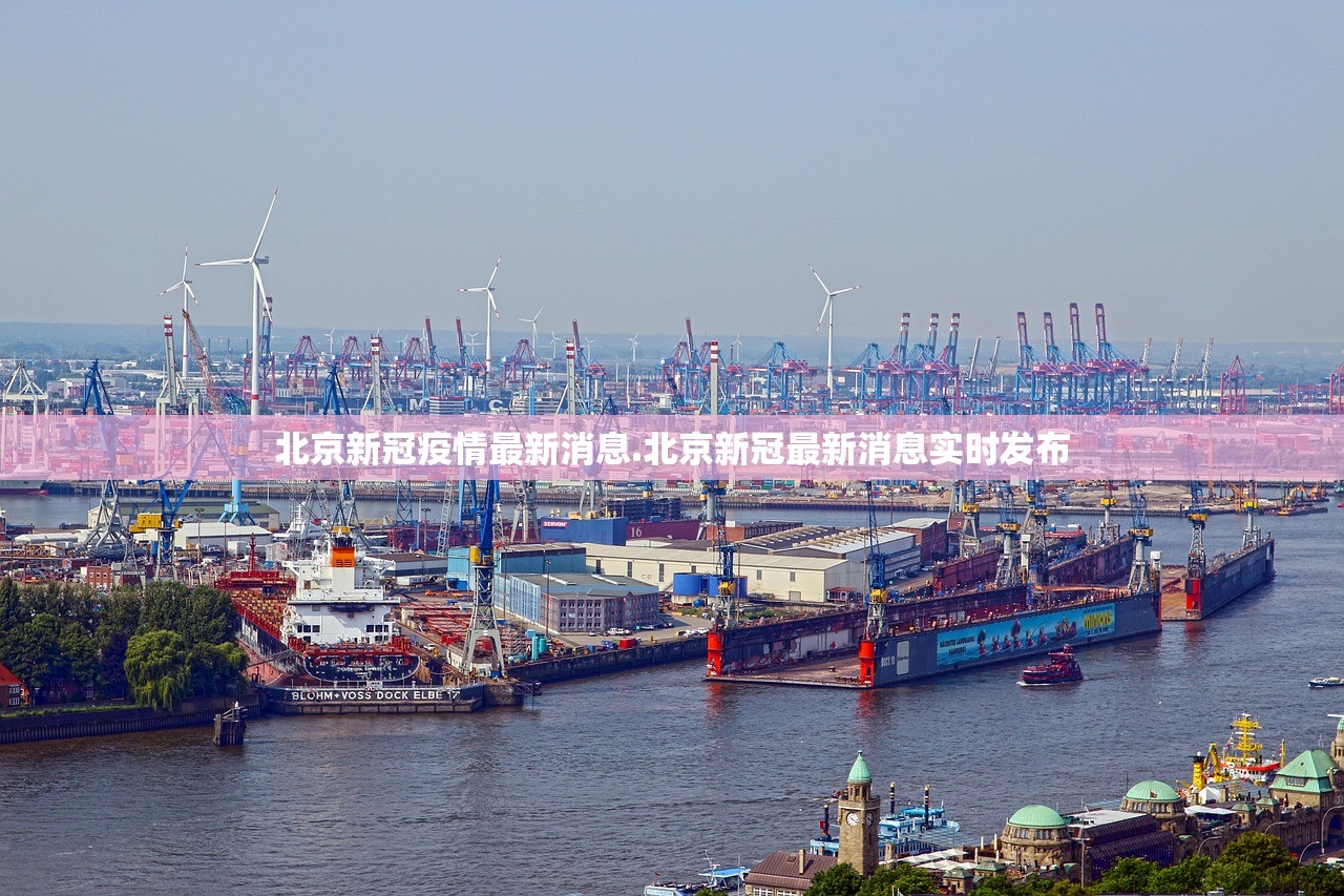 北京新冠疫情最新消息.北京新冠最新消息实时发布 北京新冠疫情最新消息.北京新冠最新消息实时发布