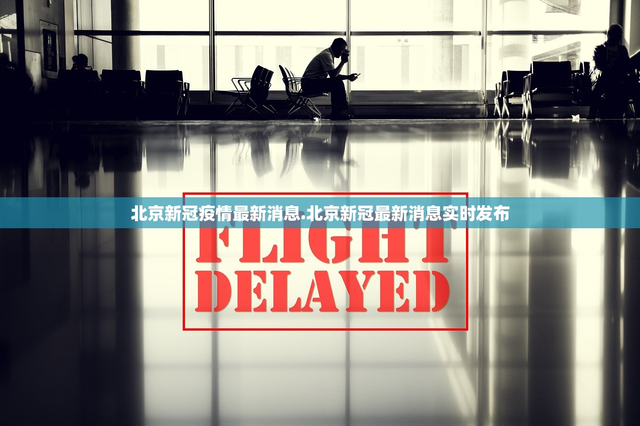 北京新冠疫情最新消息.北京新冠最新消息实时发布 北京新冠疫情最新消息.北京新冠最新消息实时发布