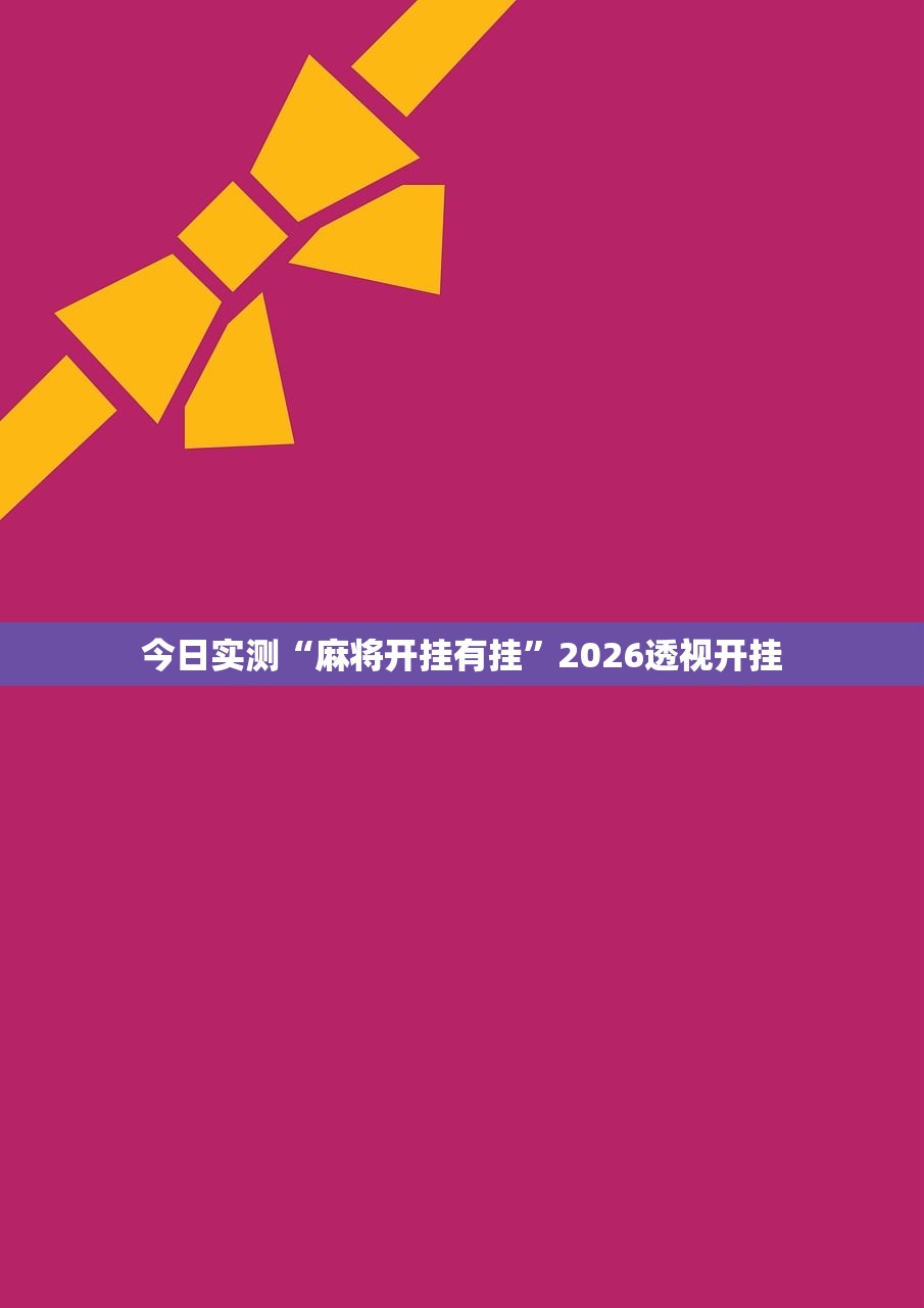 今日实测“麻将开挂有挂”2026透视开挂