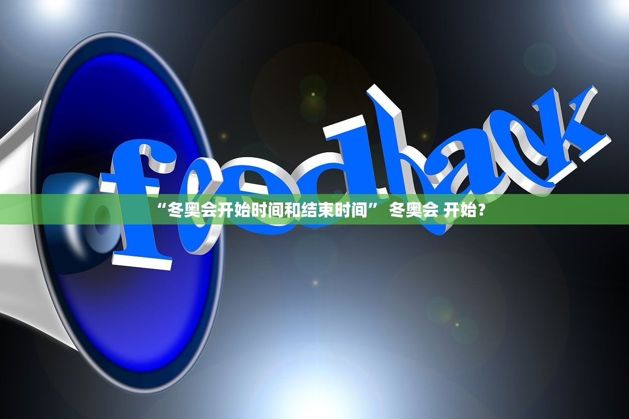 “冬奥会开始时间和结束时间	” 冬奥会 开始？