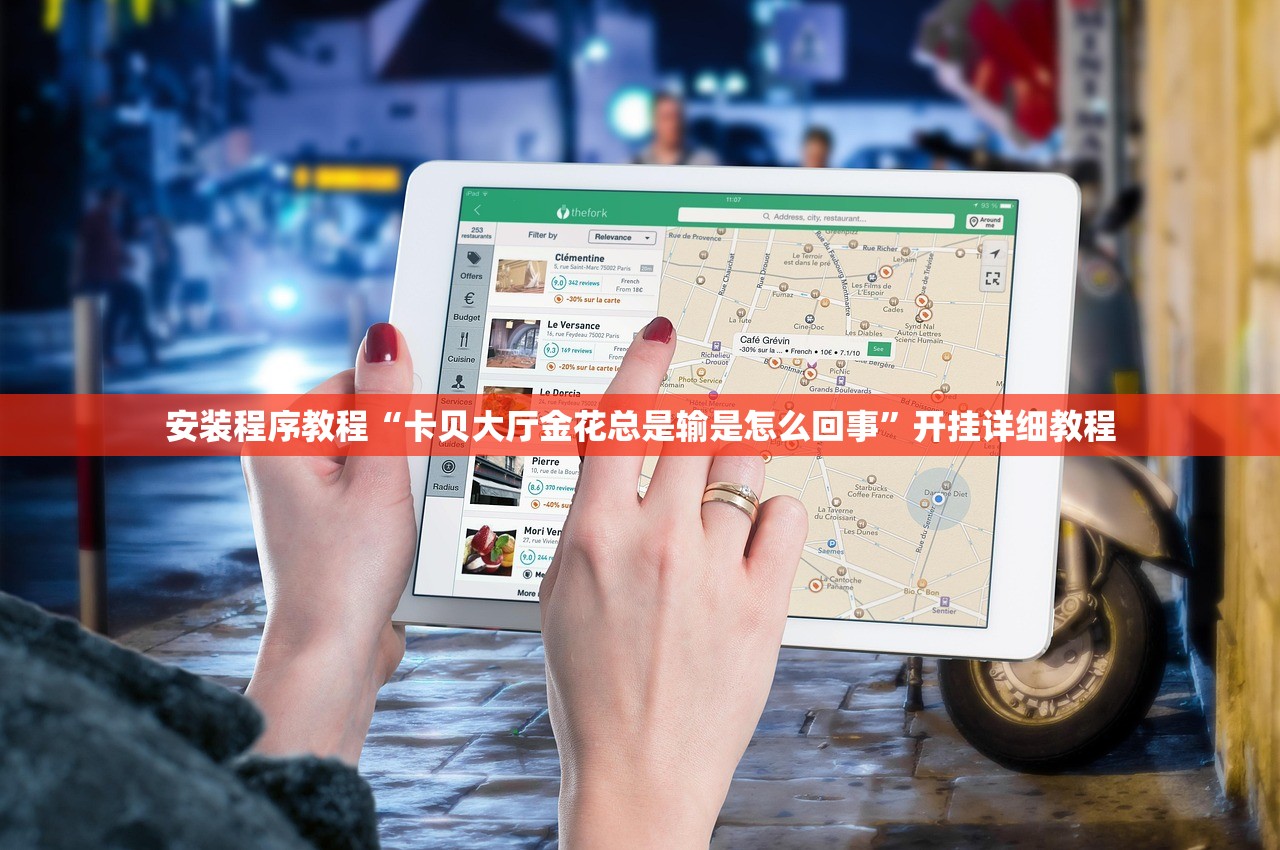 安装程序教程“卡贝大厅金花总是输是怎么回事”开挂详细教程