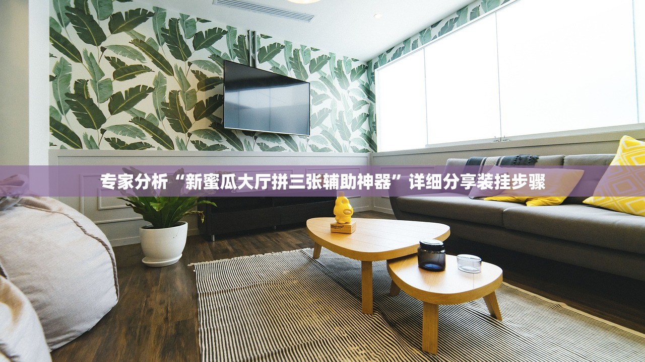 专家分析“新蜜瓜大厅拼三张辅助神器”详细分享装挂步骤