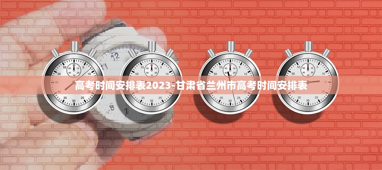 高考时间安排表2023-甘肃省兰州市高考时间安排表