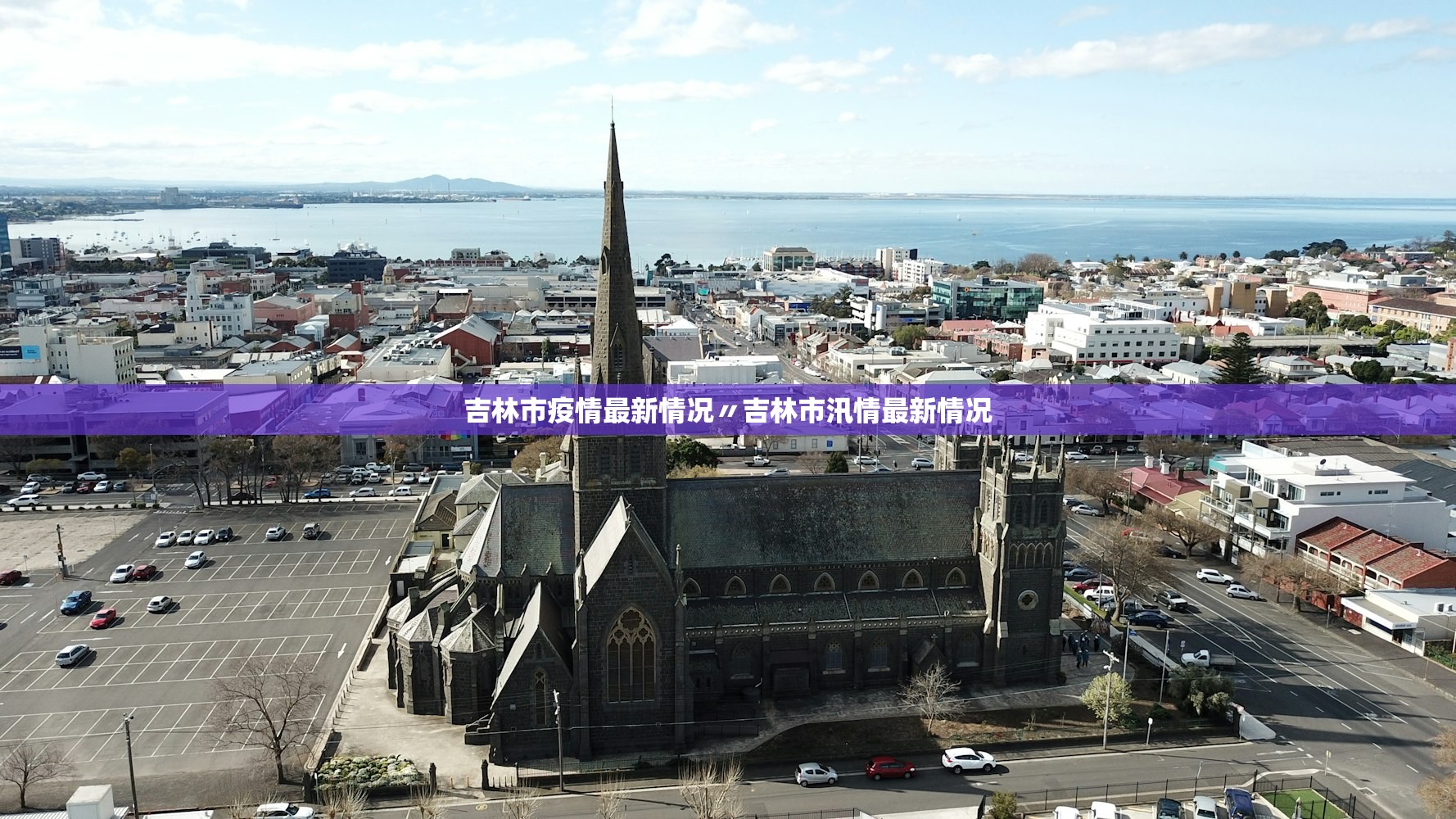 吉林市疫情最新情况〃吉林市汛情最新情况 吉林市疫情最新情况〃吉林市汛情最新情况