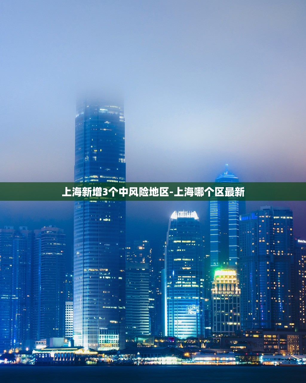 上海新增3个中风险地区-上海哪个区最新 上海新增3个中风险地区-上海哪个区最新