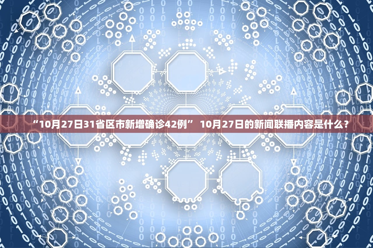 “10月27日31省区市新增确诊42例” 10月27日的新闻联播内容是什么？