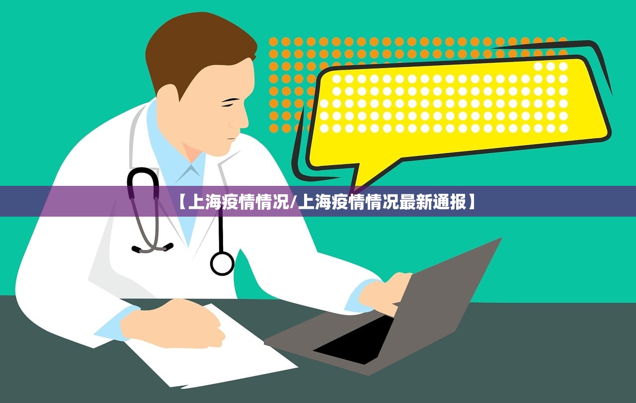 【上海疫情情况/上海疫情情况最新通报】 【上海疫情情况/上海疫情情况最新通报】