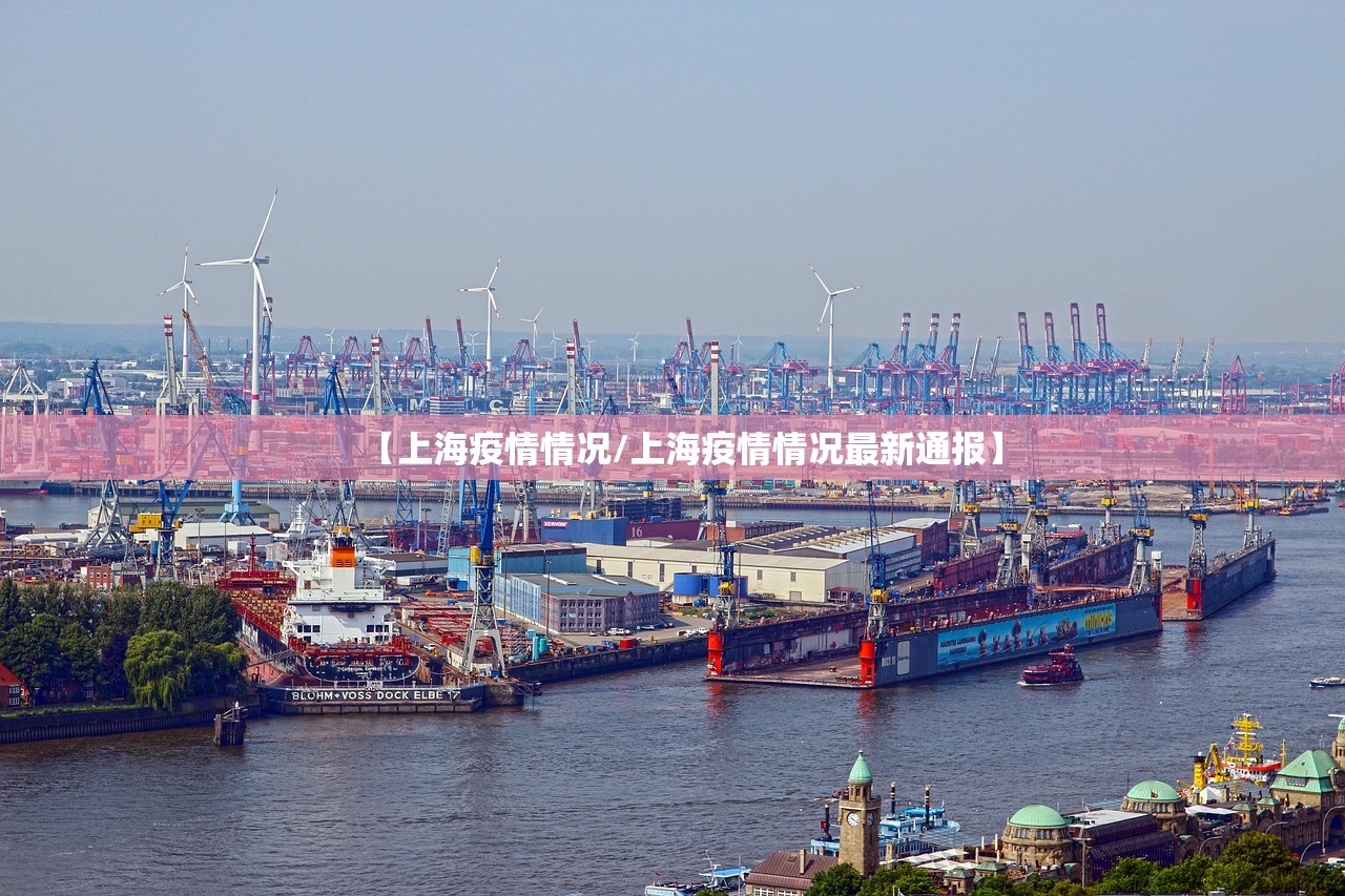 【上海疫情情况/上海疫情情况最新通报】 【上海疫情情况/上海疫情情况最新通报】
