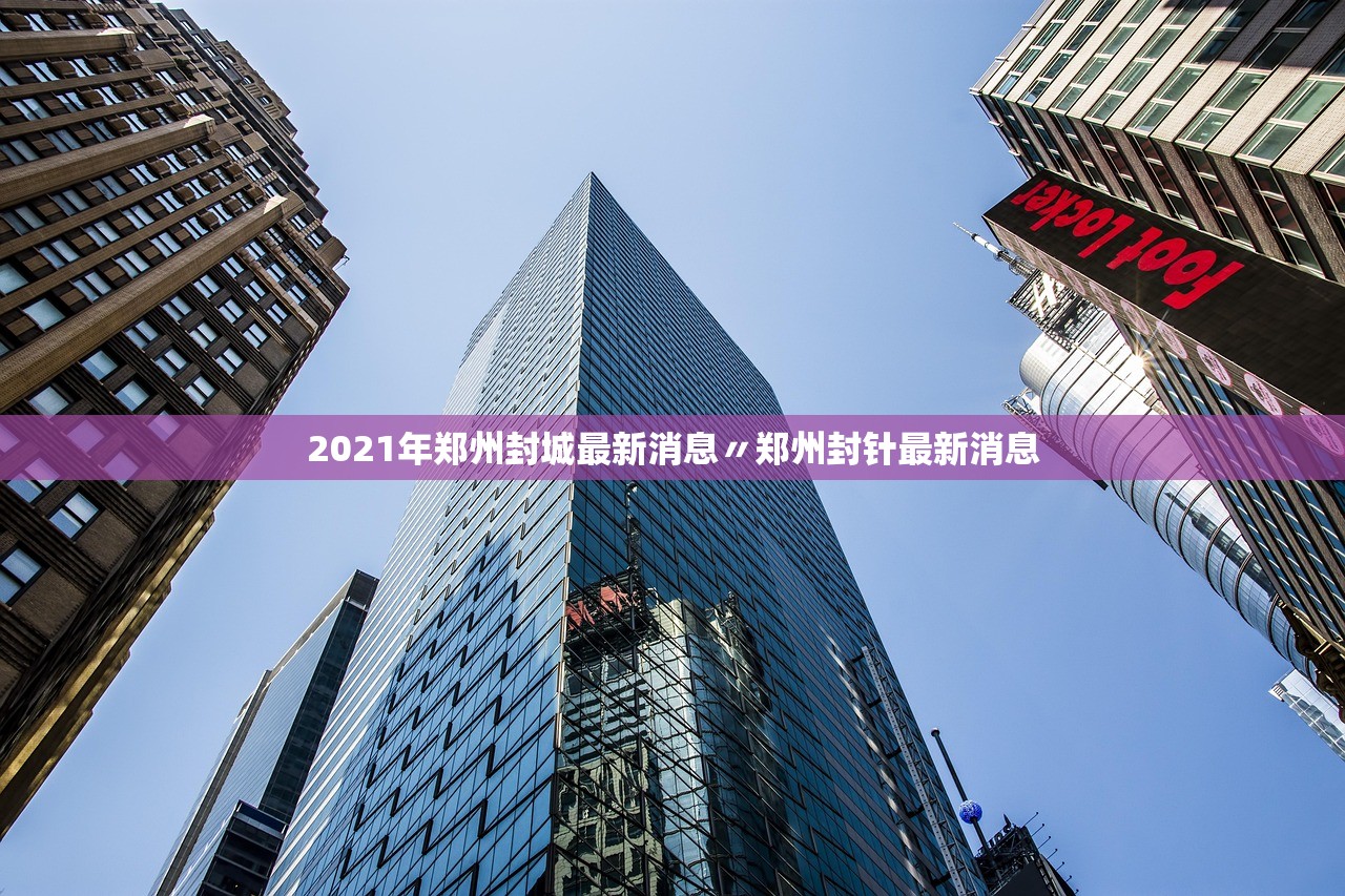2021年郑州封城最新消息〃郑州封针最新消息 2021年郑州封城最新消息〃郑州封针最新消息
