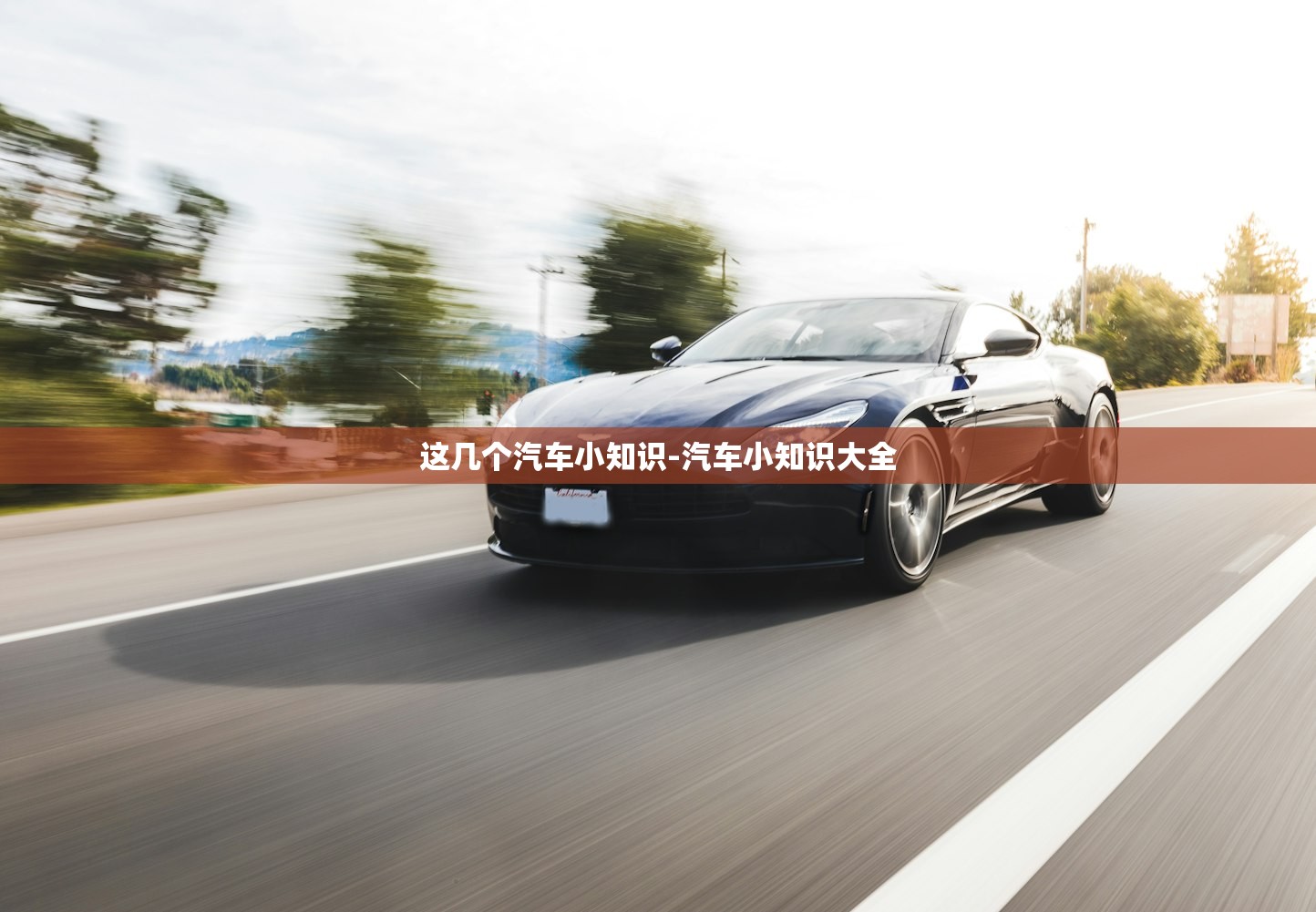 这几个汽车小知识-汽车小知识大全 这几个汽车小知识-汽车小知识大全