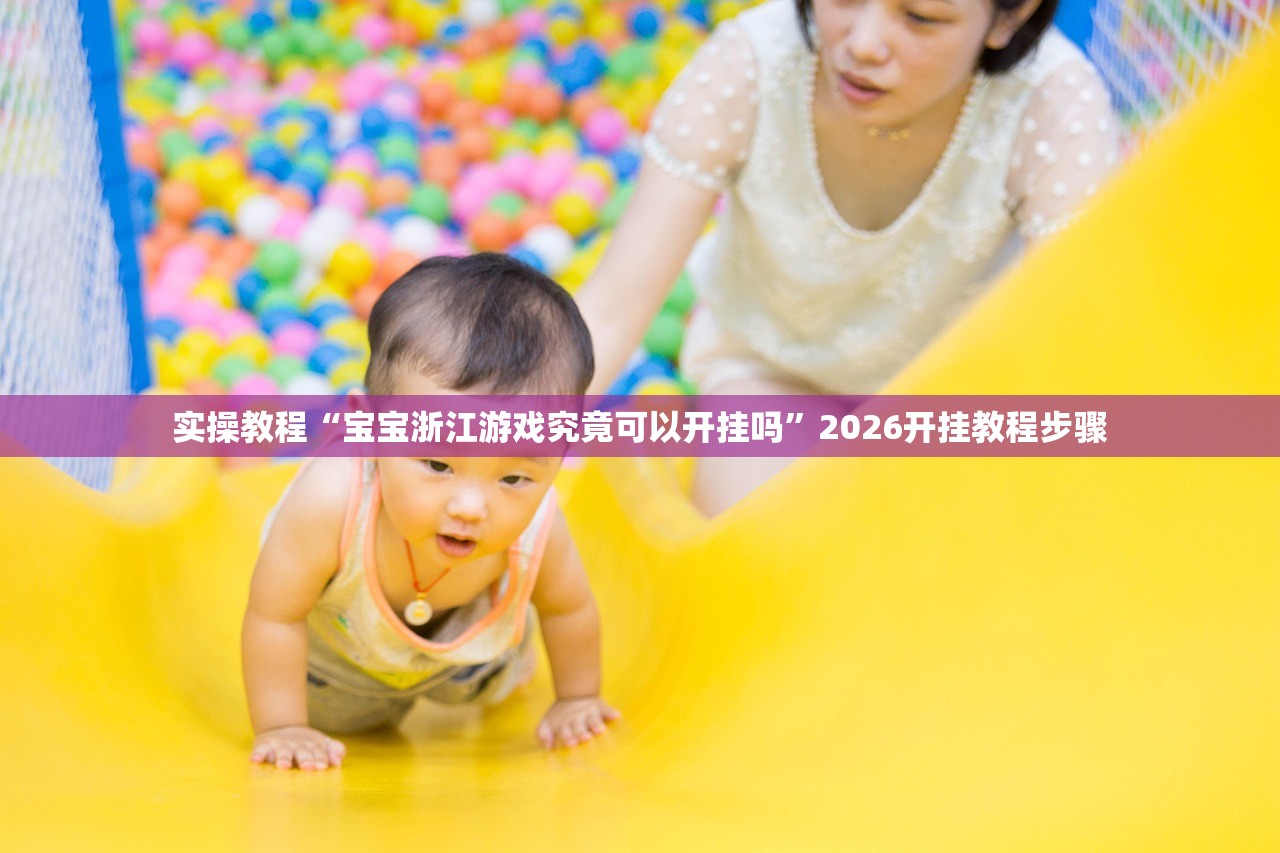 实操教程“宝宝浙江游戏究竟可以开挂吗	”2026开挂教程步骤