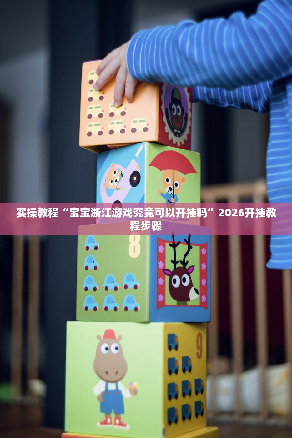 实操教程“宝宝浙江游戏究竟可以开挂吗”2026开挂教程步骤