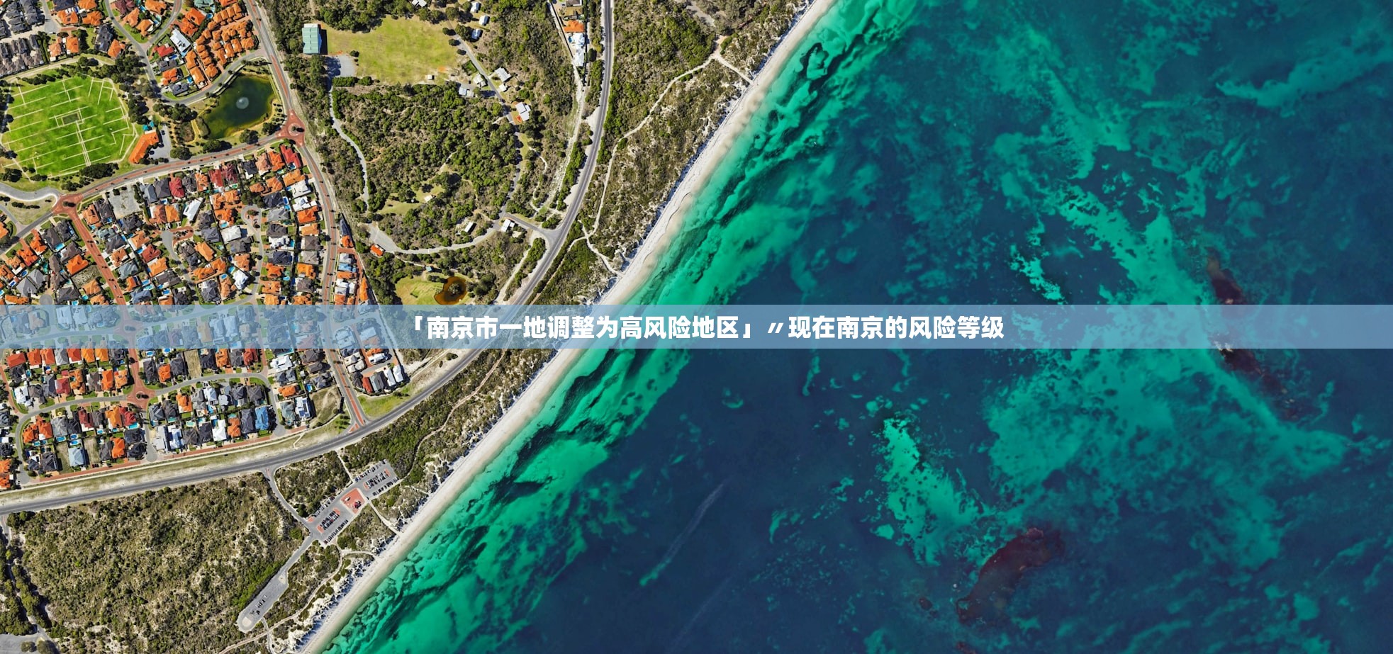 「南京市一地调整为高风险地区」〃现在南京的风险等级
