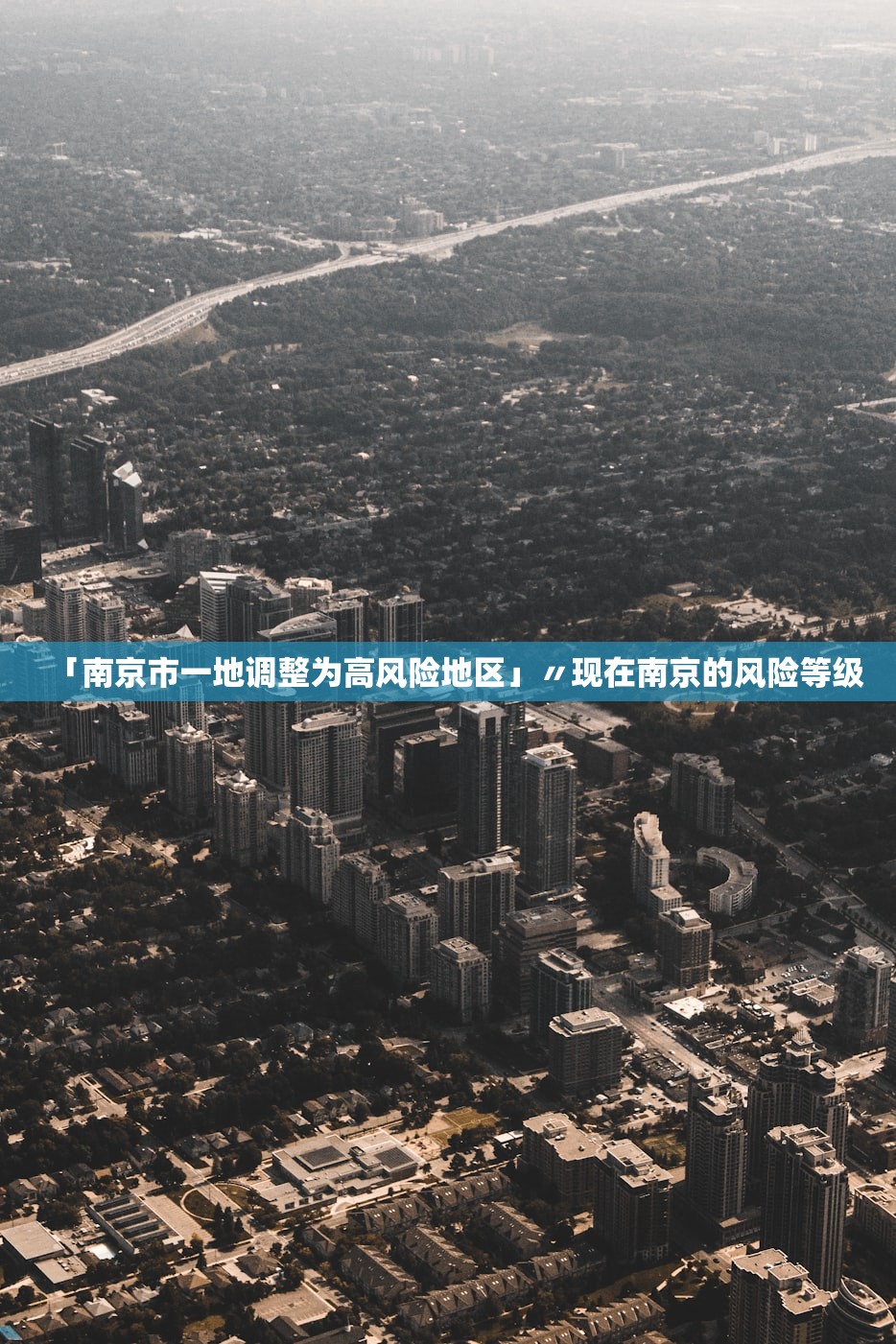 「南京市一地调整为高风险地区」〃现在南京的风险等级