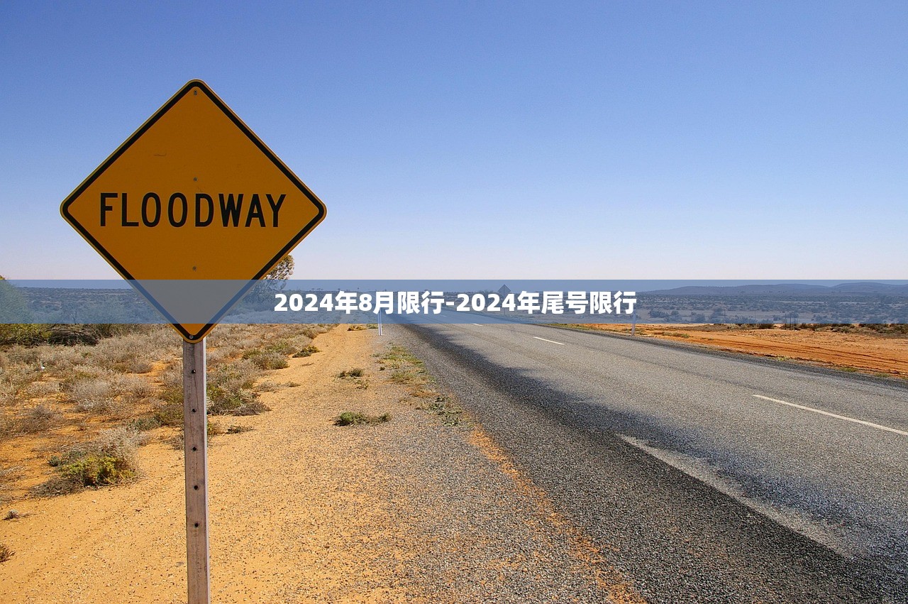 2024年8月限行-2024年尾号限行 2024年8月限行-2024年尾号限行