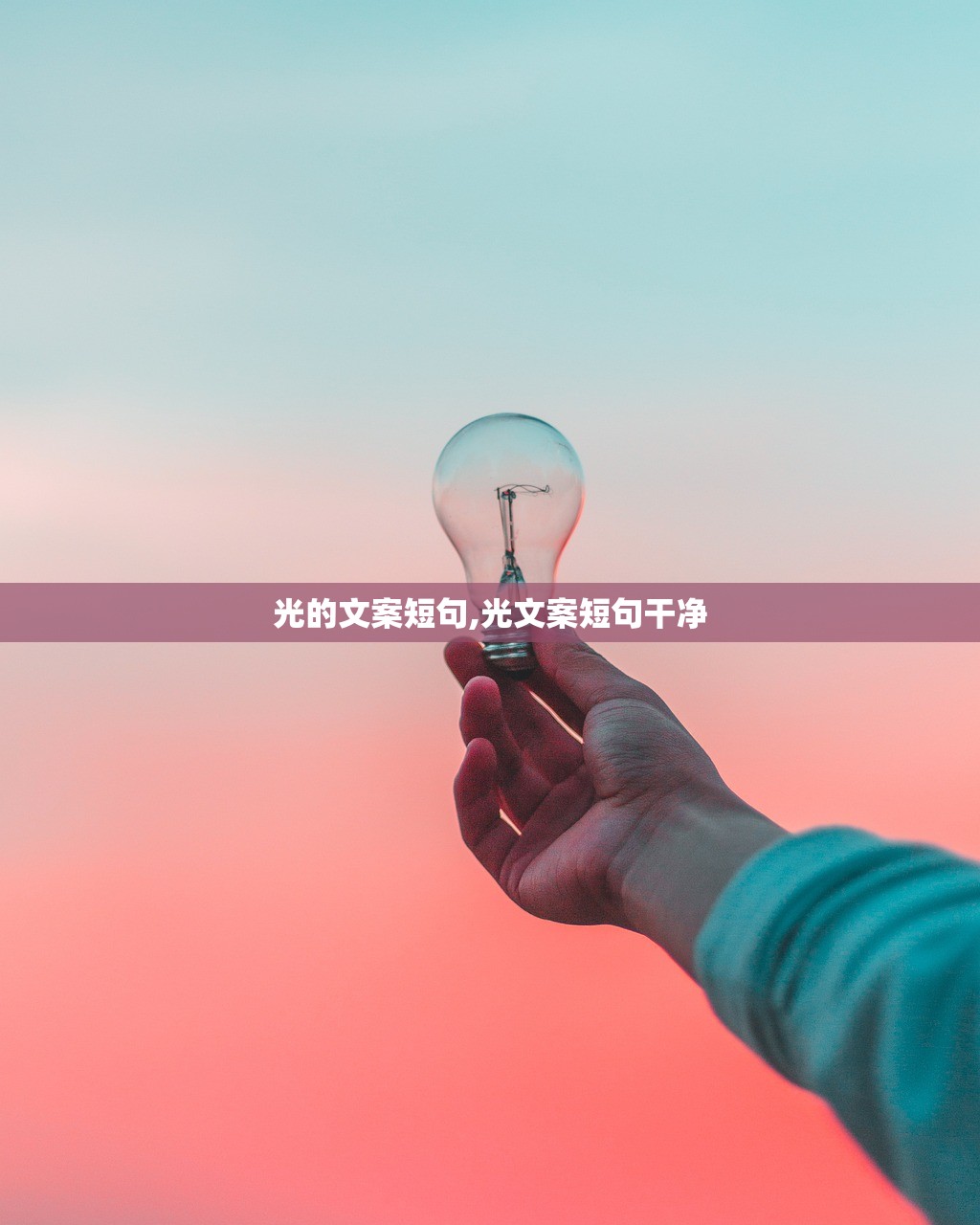 光的文案短句,光文案短句干净 光的文案短句,光文案短句干净