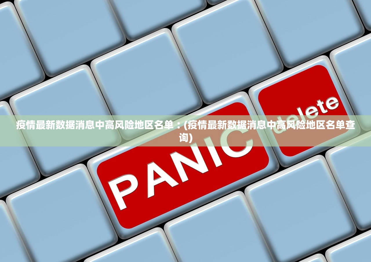 疫情最新数据消息中高风险地区名单︰(疫情最新数据消息中高风险地区名单查询) 疫情最新数据消息中高风险地区名单︰(疫情最新数据消息中高风险地区名单查询)