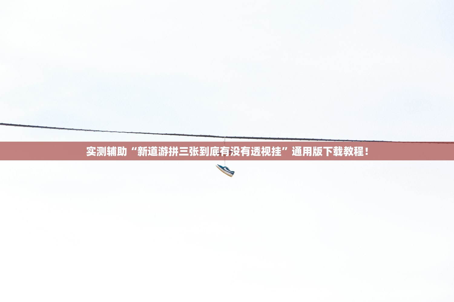 实测辅助“新道游拼三张到底有没有透视挂”通用版下载教程！