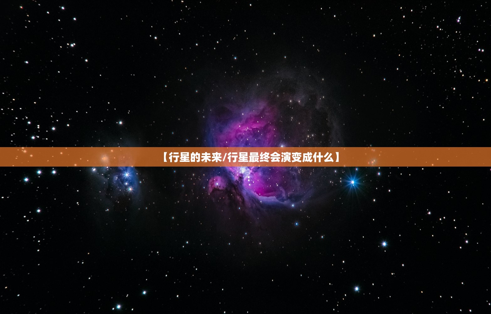 【行星的未来/行星最终会演变成什么】 【行星的未来/行星最终会演变成什么】