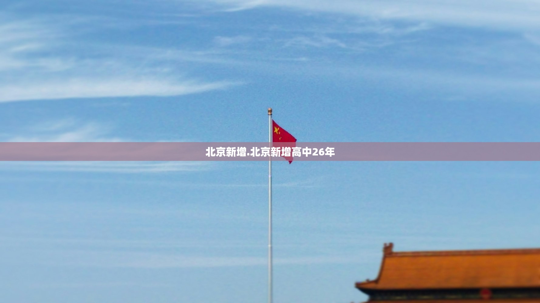 北京新增.北京新增高中26年