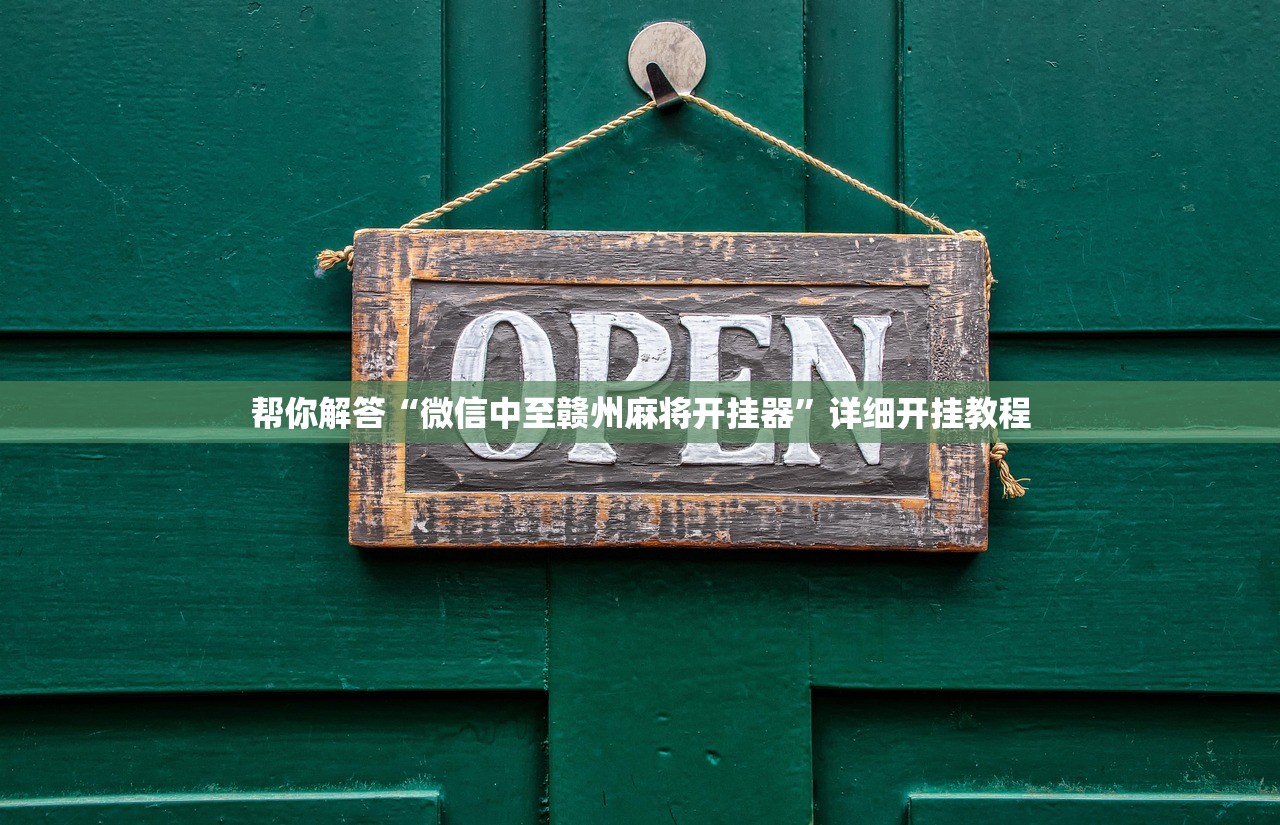 帮你解答“微信中至赣州麻将开挂器”详细开挂教程