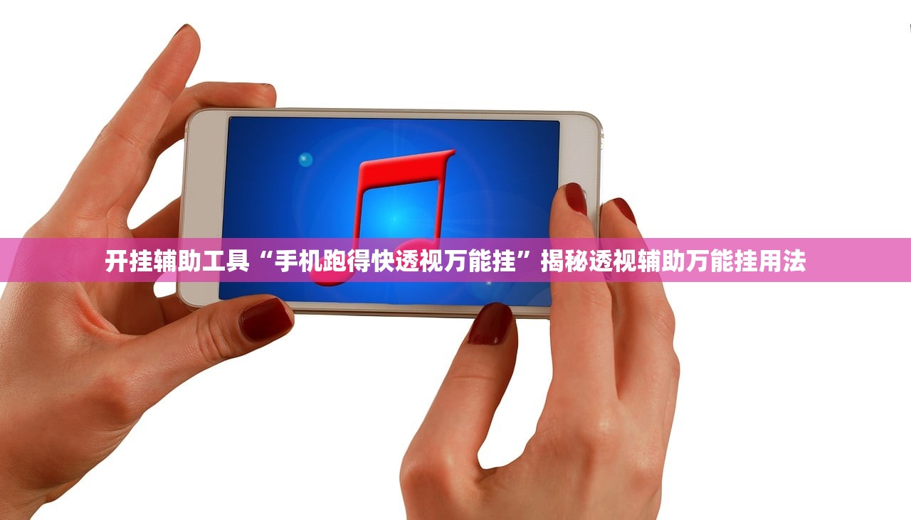 开挂辅助工具“手机跑得快透视万能挂”揭秘透视辅助万能挂用法