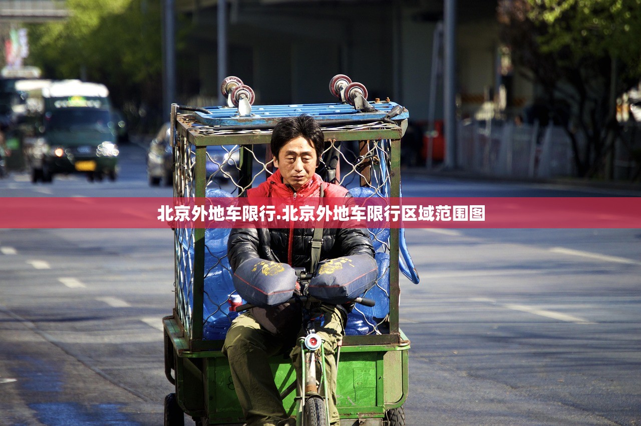 北京外地车限行.北京外地车限行区域范围图 北京外地车限行.北京外地车限行区域范围图