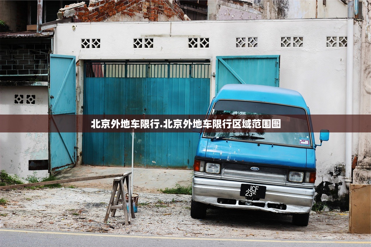 北京外地车限行.北京外地车限行区域范围图 北京外地车限行.北京外地车限行区域范围图