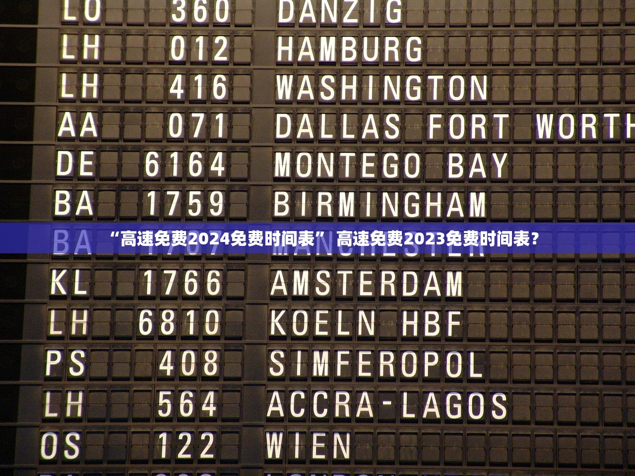 “高速免费2024免费时间表” 高速免费2023免费时间表？