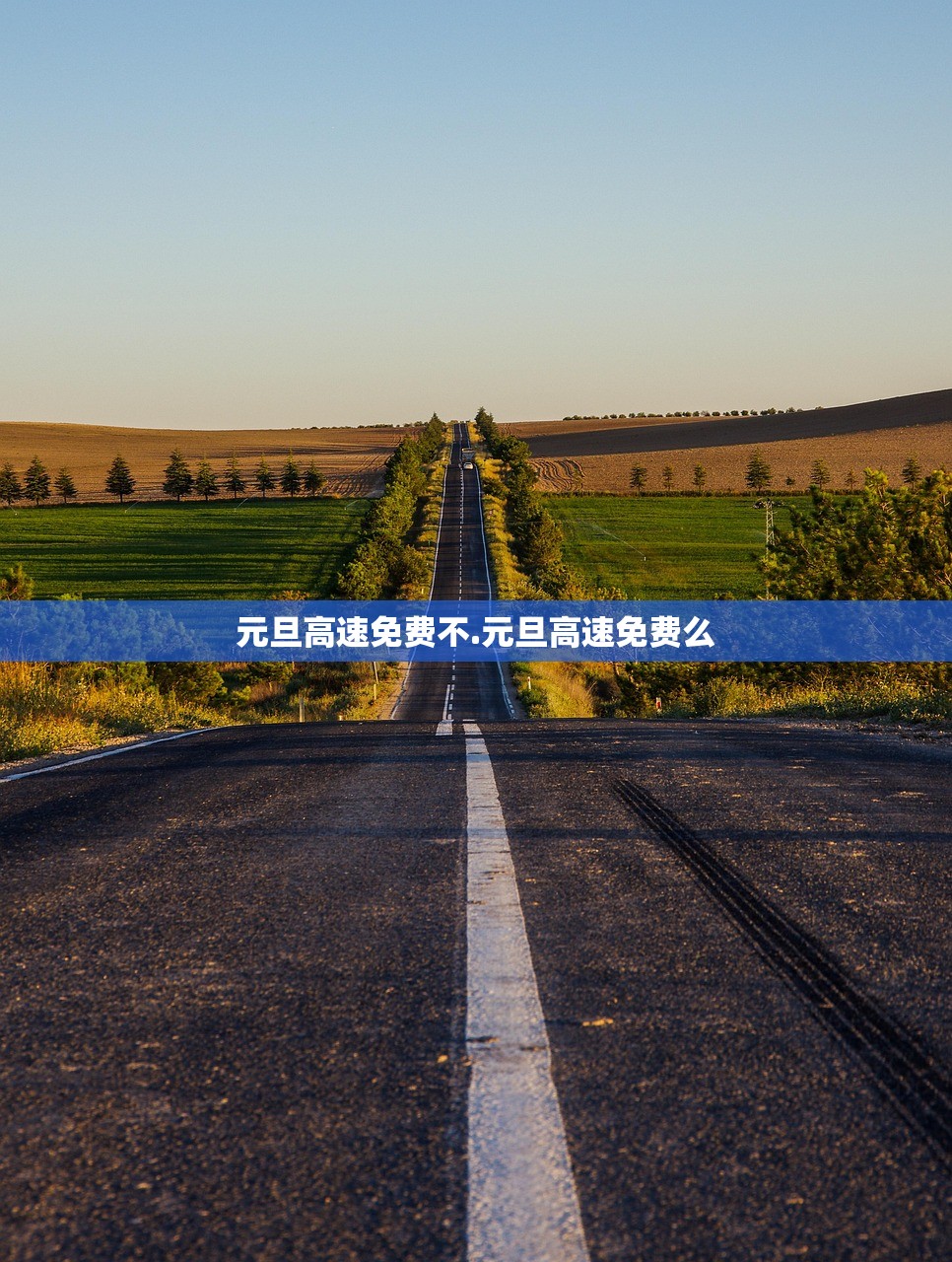 元旦高速免费不.元旦高速免费么