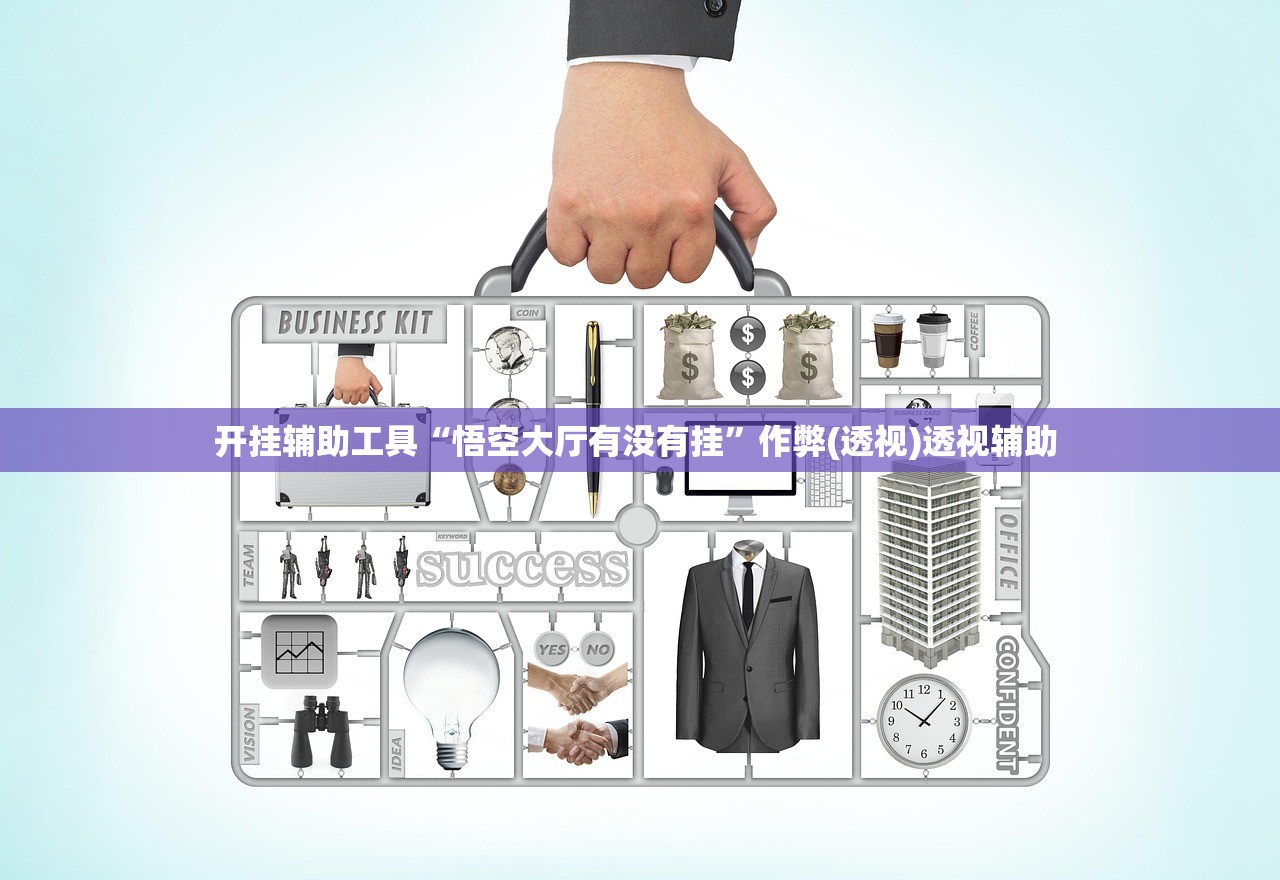 开挂辅助工具“悟空大厅有没有挂”作弊(透视)透视辅助 