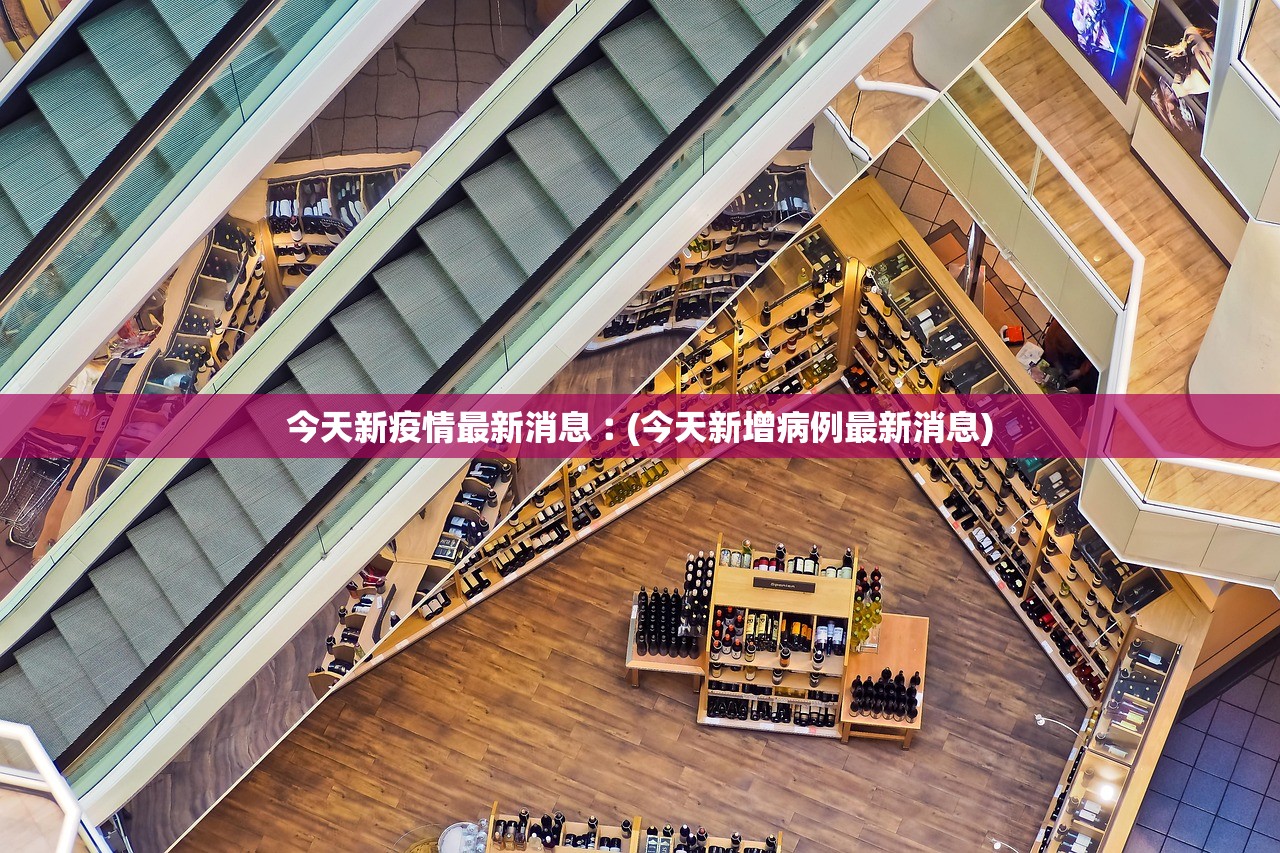 今天新疫情最新消息︰(今天新增病例最新消息)