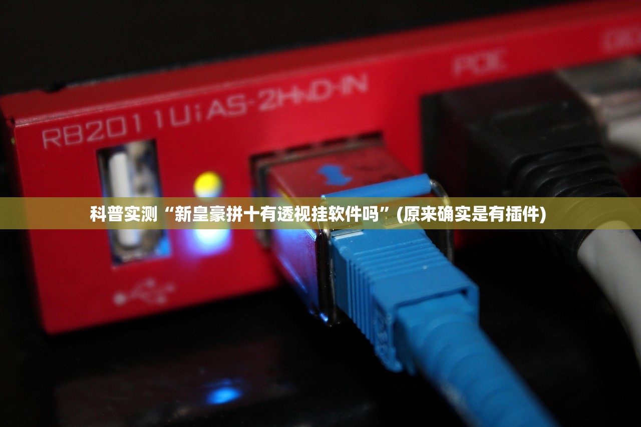 科普实测“新皇豪拼十有透视挂软件吗	”(原来确实是有插件) 