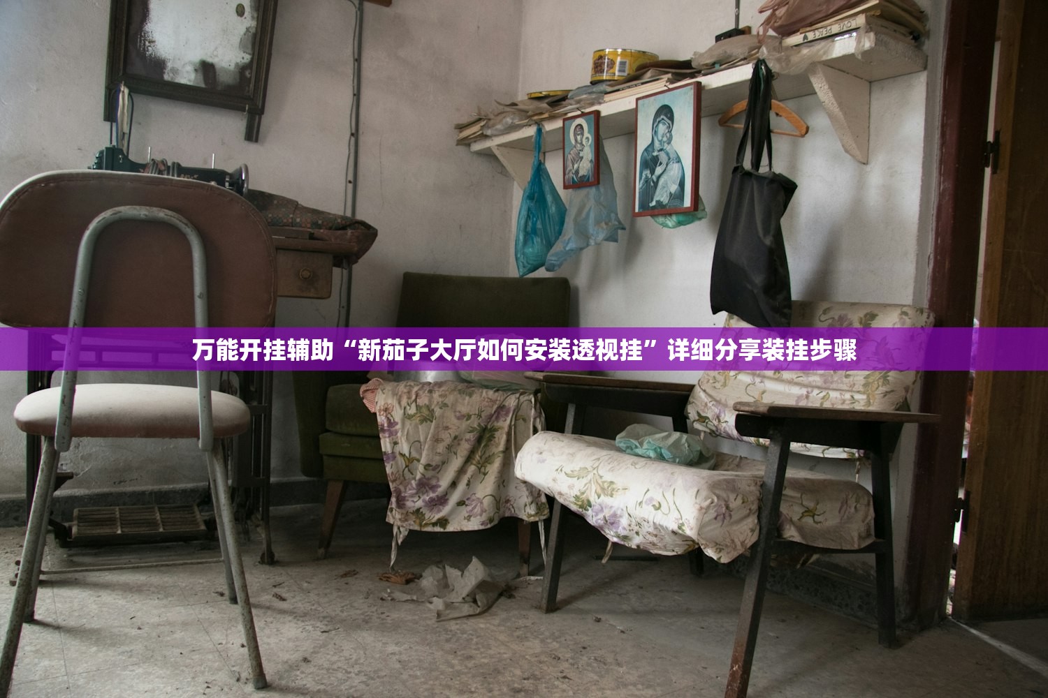 万能开挂辅助“新茄子大厅如何安装透视挂	”详细分享装挂步骤