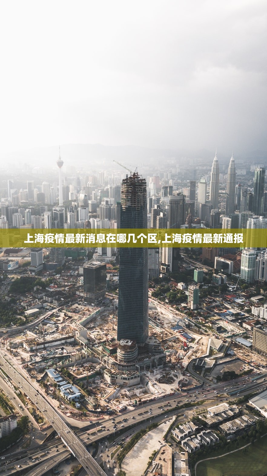 上海疫情最新消息在哪几个区,上海疫情最新通报 上海疫情最新消息在哪几个区,上海疫情最新通报