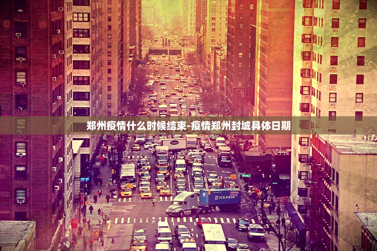 郑州疫情什么时候结束-疫情郑州封城具体日期 郑州疫情什么时候结束-疫情郑州封城具体日期