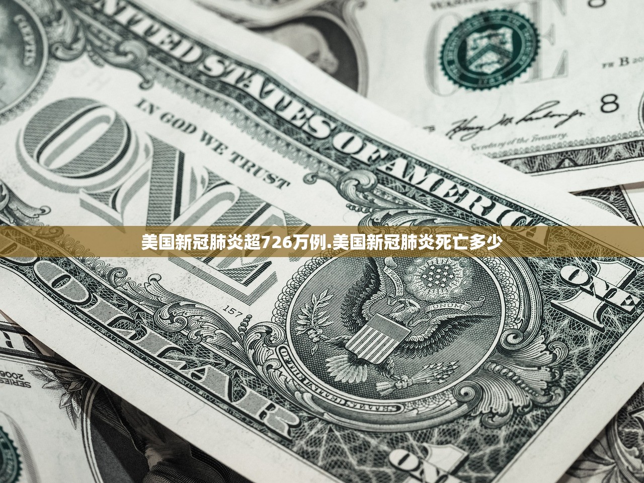 美国新冠肺炎超726万例.美国新冠肺炎死亡多少