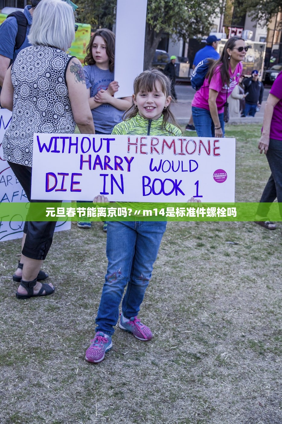 元旦春节能离京吗?〃m14是标准件螺栓吗 元旦春节能离京吗?〃m14是标准件螺栓吗