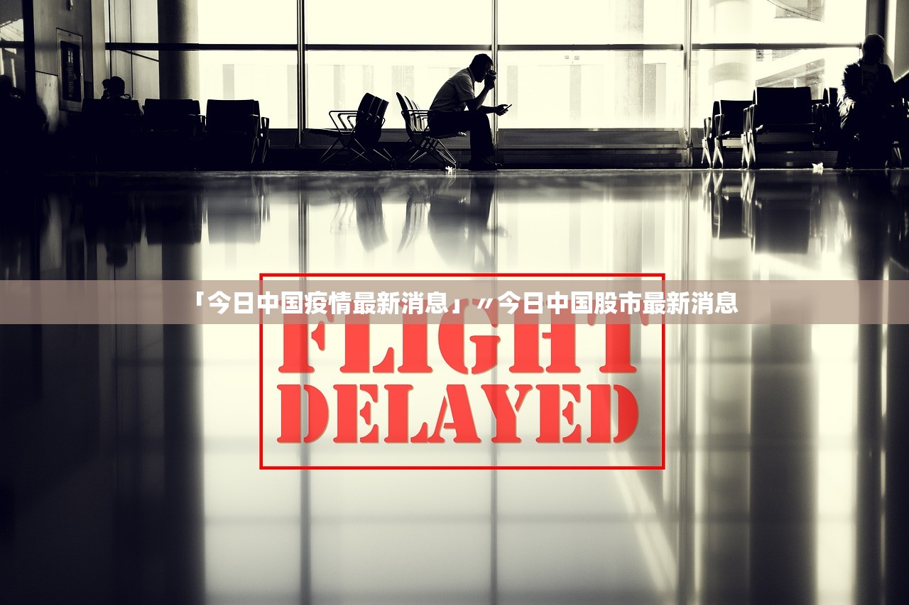 「今日中国疫情最新消息」〃今日中国股市最新消息 「今日中国疫情最新消息」〃今日中国股市最新消息