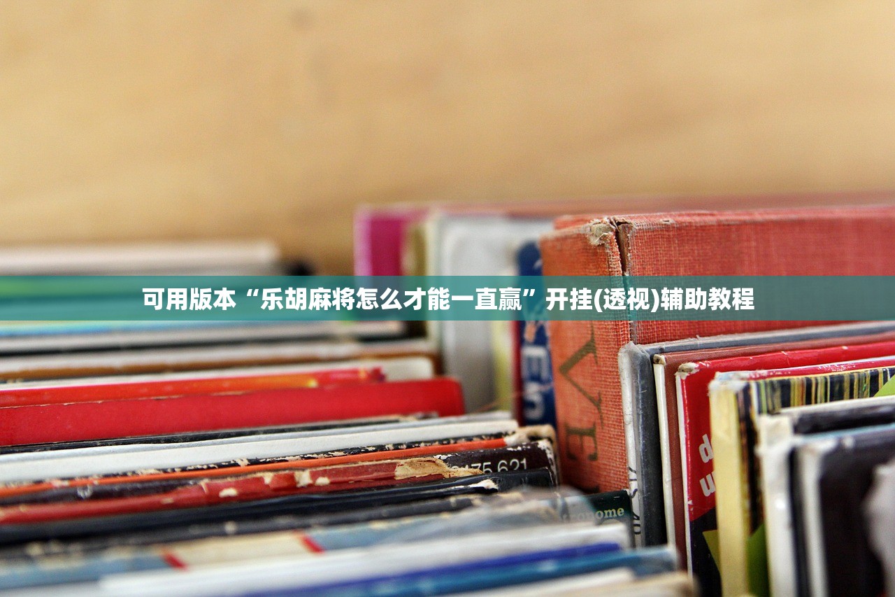 可用版本“乐胡麻将怎么才能一直赢”开挂(透视)辅助教程