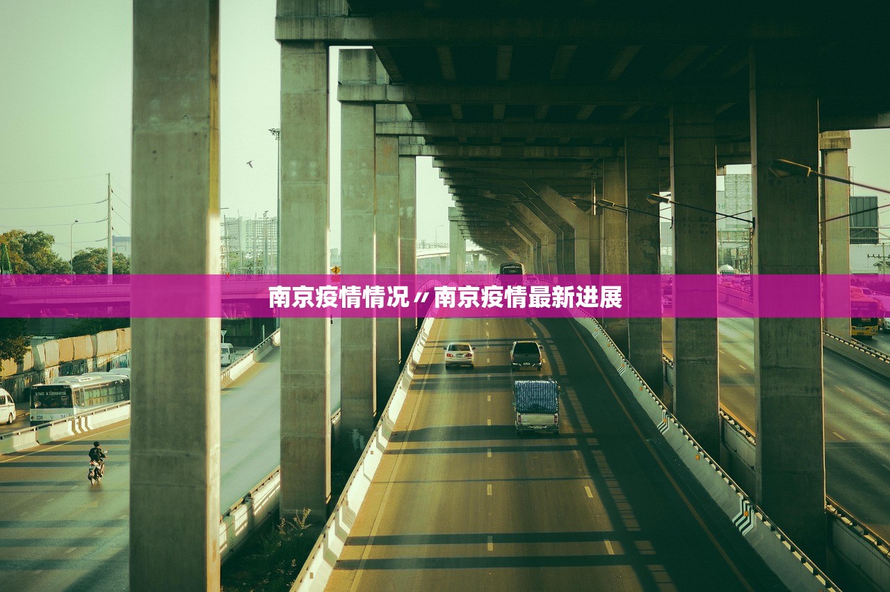 南京疫情情况〃南京疫情最新进展 南京疫情情况〃南京疫情最新进展